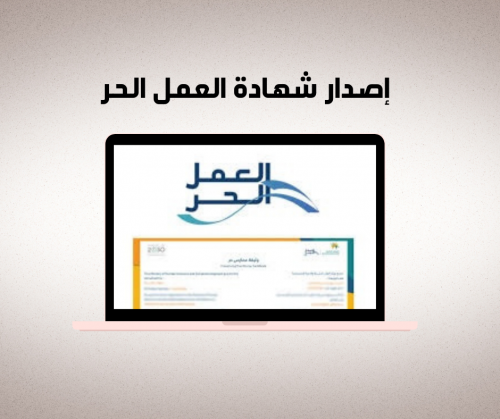 إصدار شهادة عمل حر