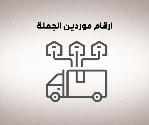 ارقام موردين الجملة
