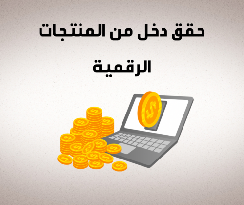 حقق دخل من المنتجات الرقمية