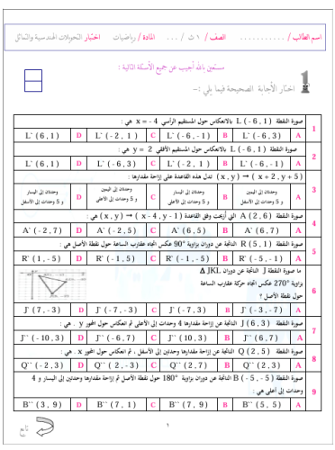 اختبار باب التحويلات الهندسية والتماثل