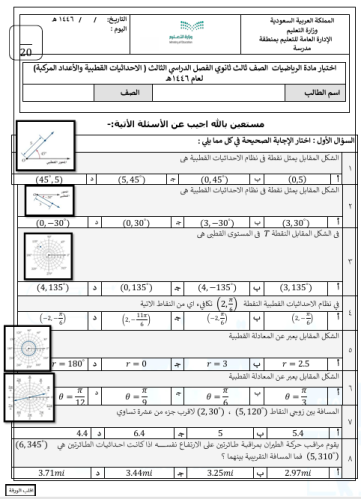 اختبار باب الاحداثيات القطبية والأعداد المركبة