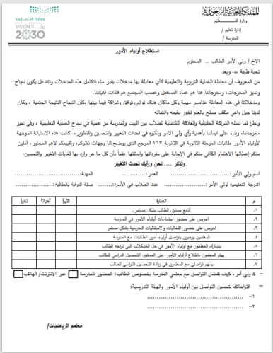 استطلاع رأي ولي الأمر