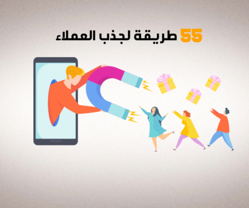 55 طريقة لجذب العملاء