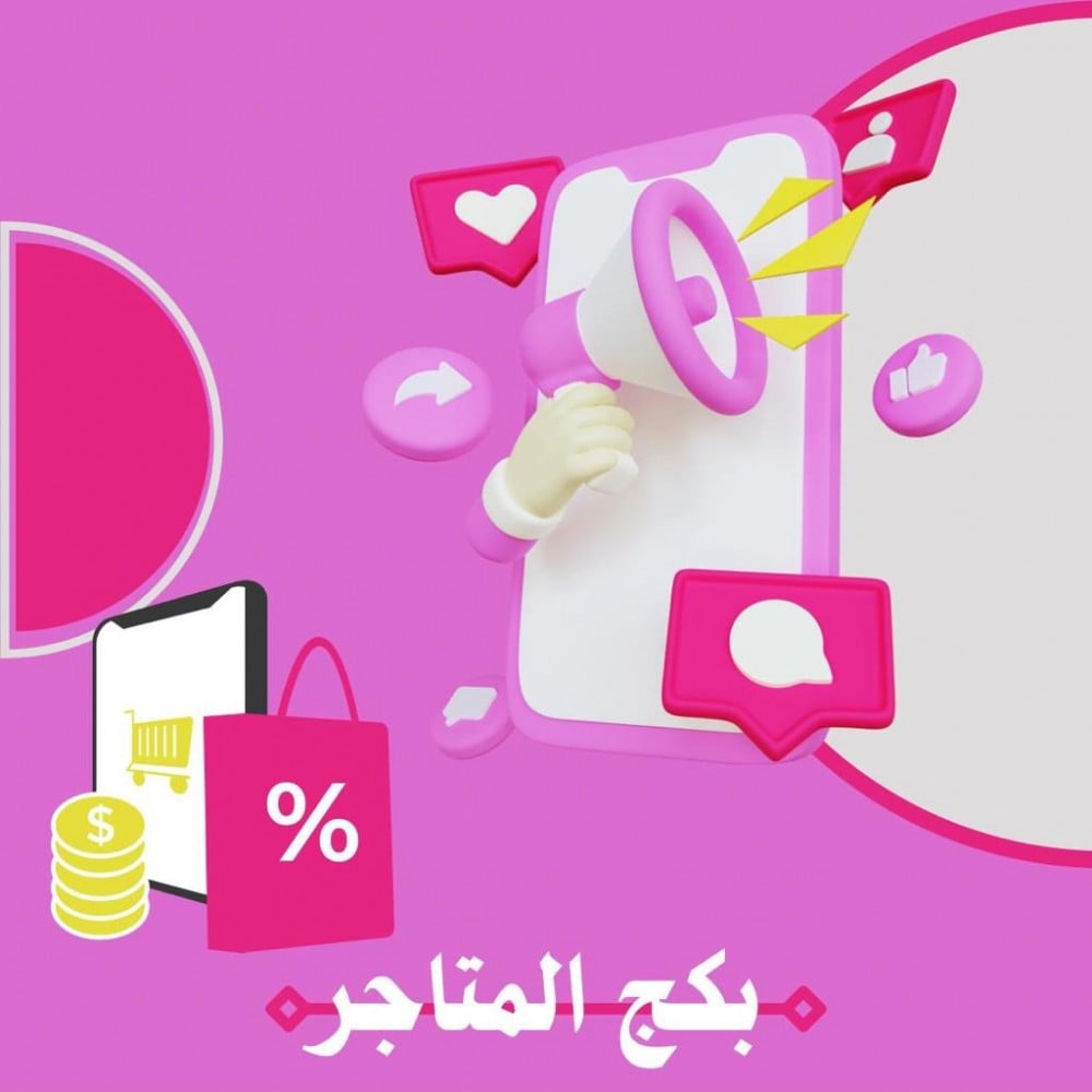 بكج المتاجر