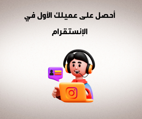 احصل على عميلك الاول في الانستقرام