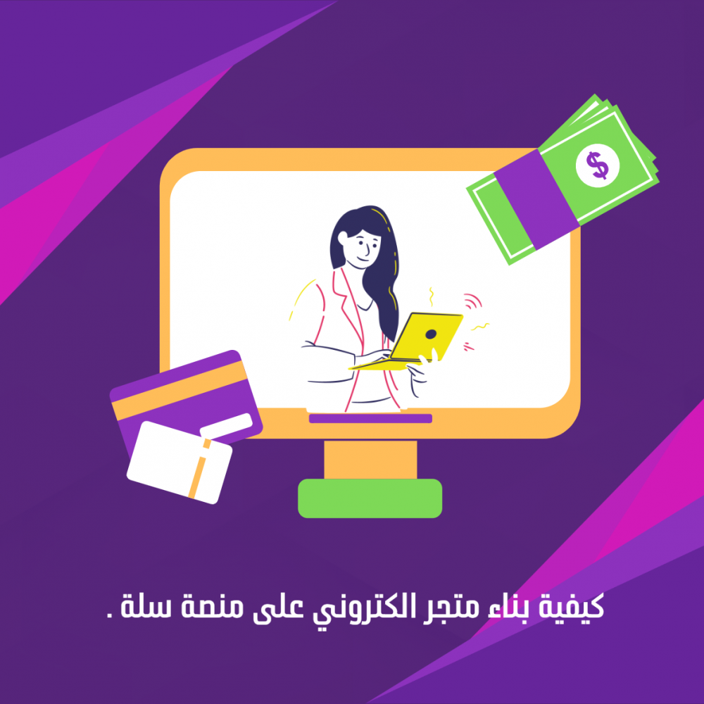 كيفية بناء متجر الكتروني على منصة سلة