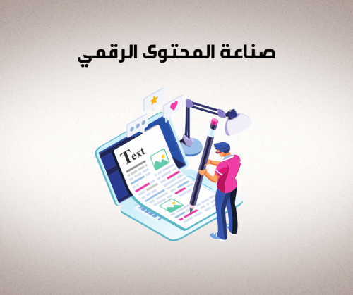 دليلك الشامل إلى صناعة المحتوى الرقمي