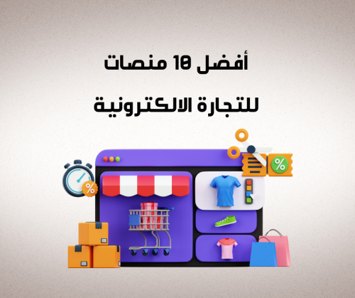 افضل 10 منصات التجارة الالكترونية