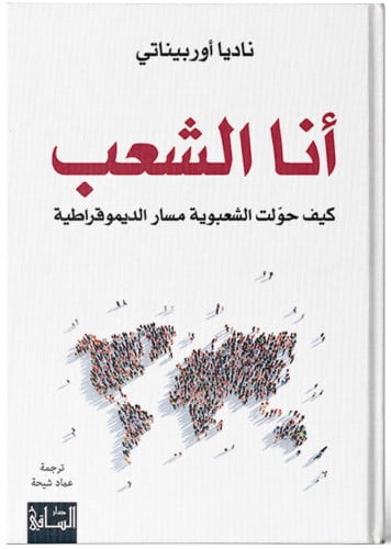 أنا الشعب, كيف حوّلت الشعبوية مسار الديموقراطية - ناديا أوربيناتي