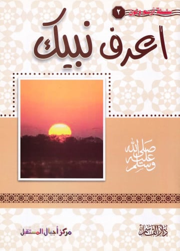 اعرف نبيك (سلسلة أرسم ولون)