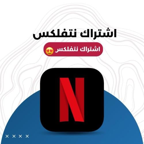 نتفلكس ملف خاص | شهر ضمان ذهبي