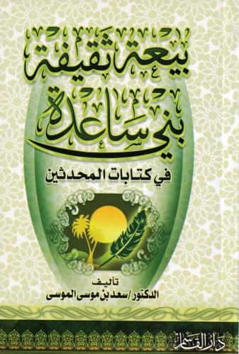 بيعة ثيقيفة بني ساعدة