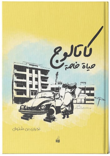 كتالوج حياة خاصة - نجوى بنشتوان
