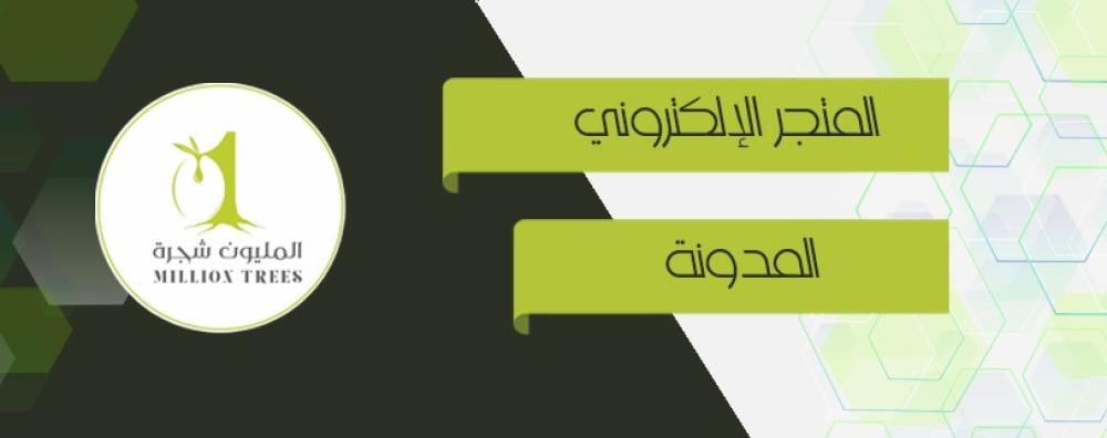 المليون شجرة