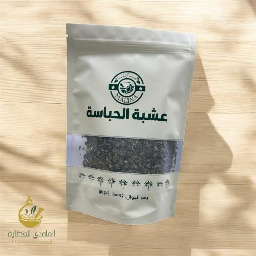 عشبة الحباسة 50 جرام