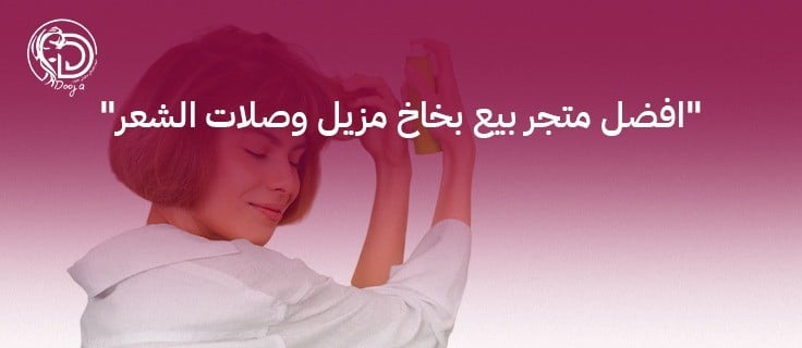 افضل متجر بيع بخاخ مزيل وصلات الشعر