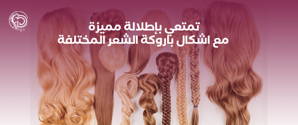 تمتعي بإطلالة مميزة مع اشكال باروكة الشعر المختلفة