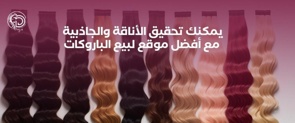 يمكنك تحقيق الأناقة والجاذبية مع أفضل موقع لبيع الباروكات