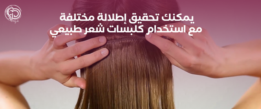 يمكنك تحقيق إطلالة مختلفة مع استخدام كلبسات شعر طبيعي