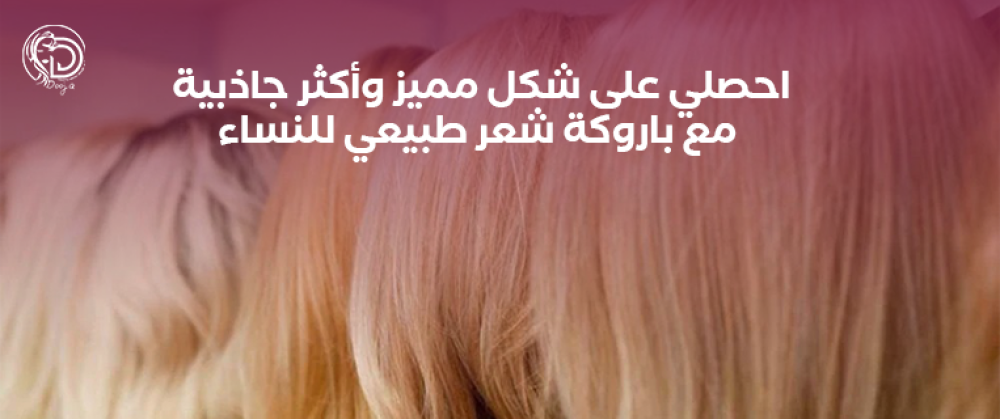 احصلي على شكل مميز وأكثر جاذبية مع باروكة شعر طبيعي للنساء
