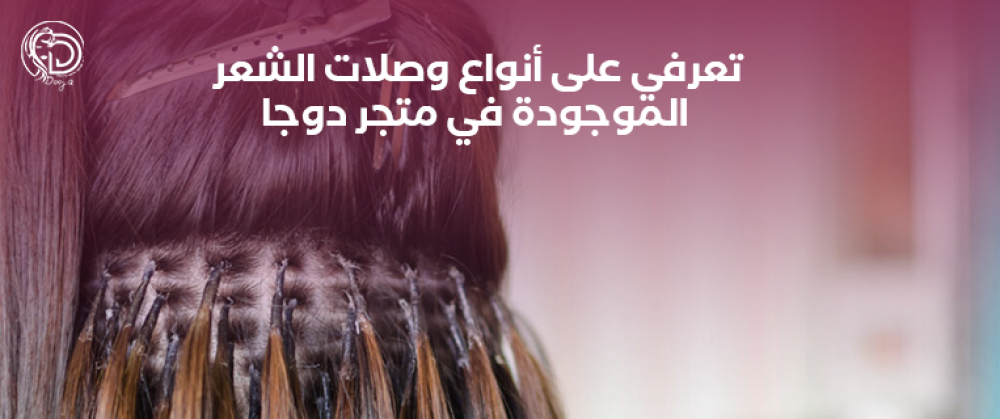 تعرفي على أنواع وصلات الشعر الموجودة في متجر دوجا