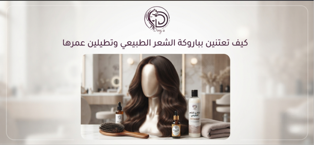 العناية بالباروكة الطبيعية