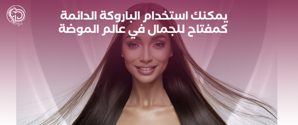 يمكنك استخدام الباروكة الدائمة كمفتاح للجمال في عالم الموضة