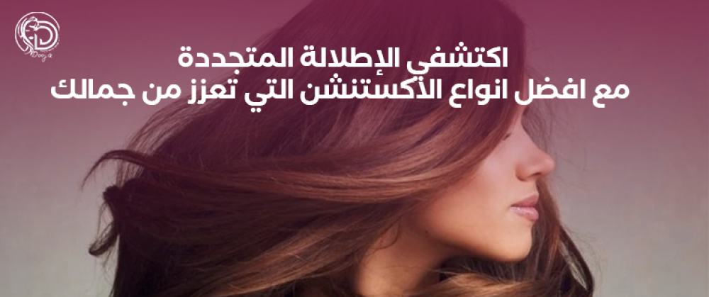 اكتشفي الإطلالة المتجددة مع افضل انواع الاكستنشن التي تعزز من جمالك