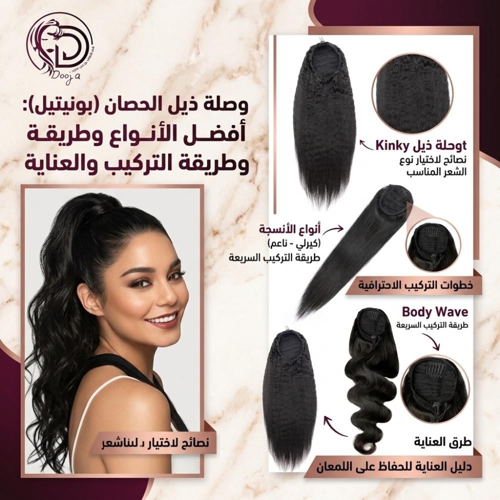 تسريحة ذيل الحصان