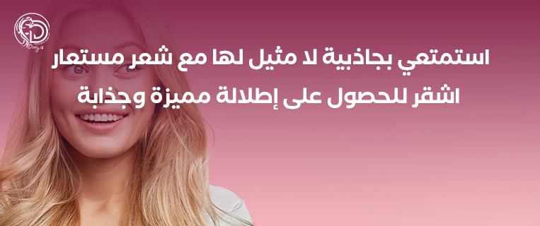 استمتعي بجاذبية لا مثيل لها مع شعر مستعار اشقر للحصول على إطلالة مميزة وجذابة