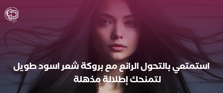 استمتعي بالتحول الرائع مع باروكة شعر اسود طويل لتمنحك إطلالة مذهلة