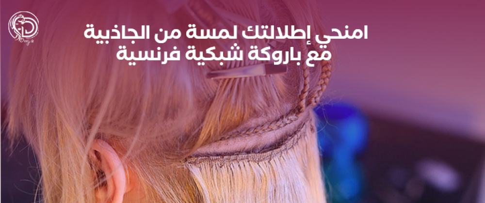 امنحي إطلالتك لمسة من الجاذبية مع باروكة شبكية فرنسية