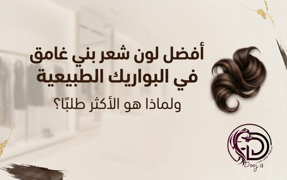 لون شعر بني غامق