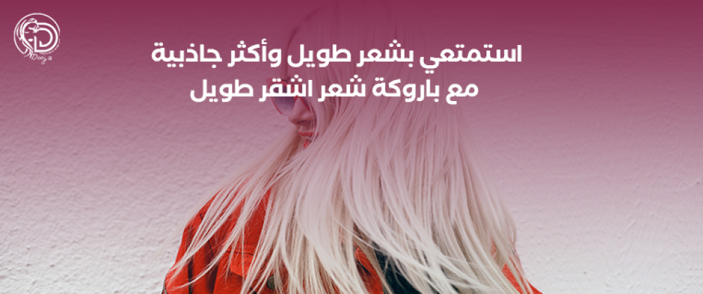 استمتعي بشعر طويل وأكثر جاذبية مع باروكة شعر اشقر طويل