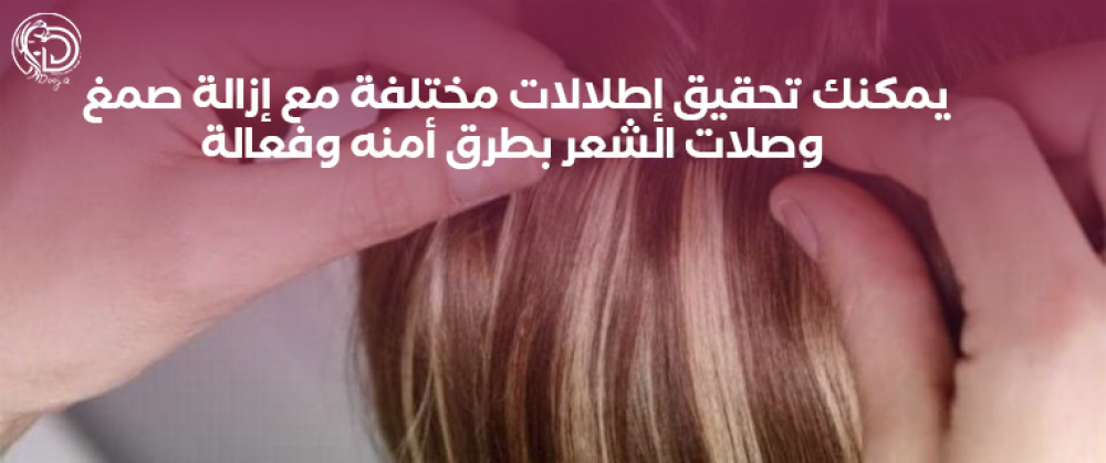 يمكنك تحقيق إطلالات مختلفة مع إزالة صمغ وصلات الشعر بطرق آمنة وفعالة
