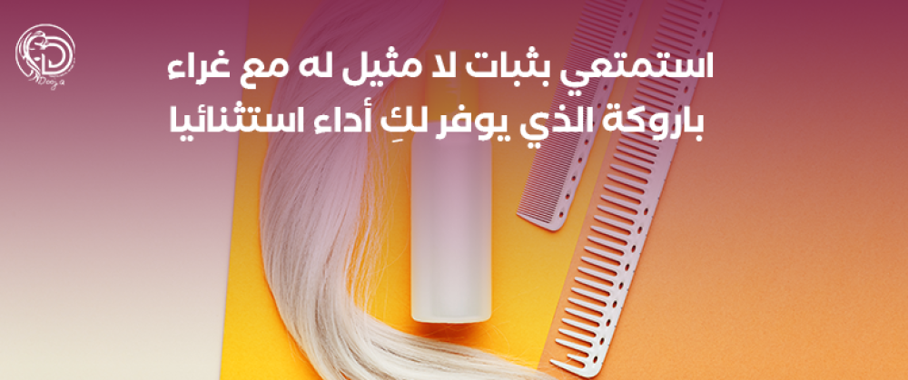 استمتعي بثبات لا مثيل له مع غراء باروكة الذي يوفر لكِ أداء استثنائياً