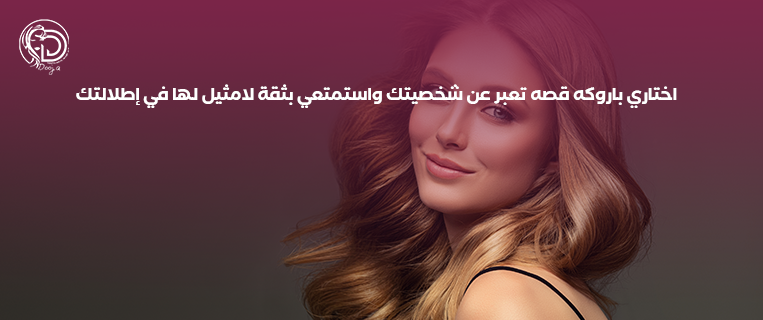 اختاري باروكه قصه تعبر عن شخصيتك واستمتعي بثقة لامثيل لها في إطلالتك