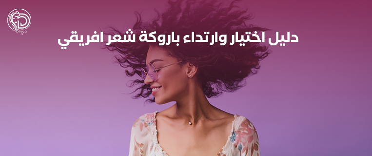 دليل اختيار و ارتداء باروكة شعر افريقي
