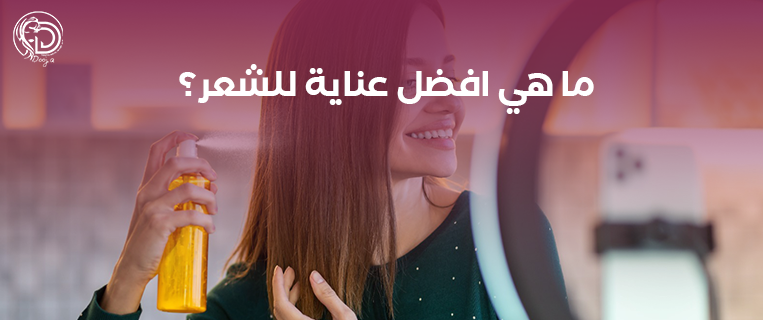 ما هي افضل عناية للشعر