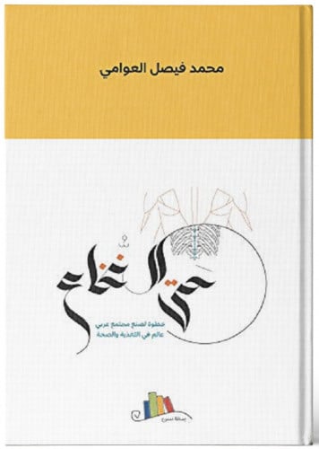 حتى النخاع - محمد العوامي