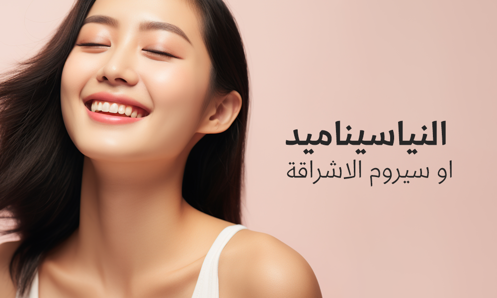 النياسيناميد، او سيروم الاشراقة