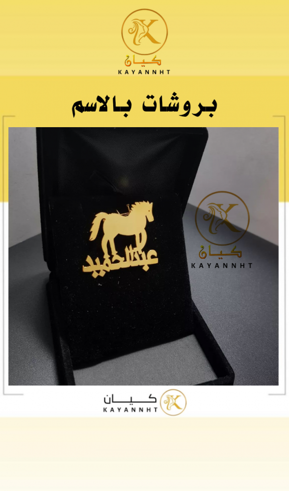 بروش الخيل فوق اسم