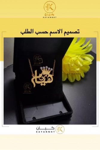 سلسال بالاسم مع تاج