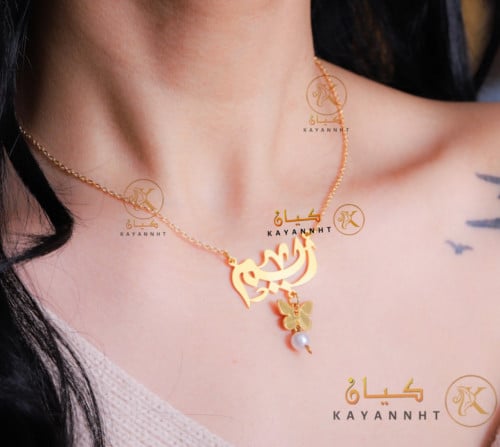 سلسال بالاسم مع اضافة فراشة ولؤلؤ