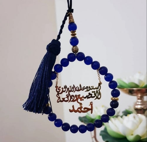 تعليقة سيارة باسم مع سبحة وهدب ازرق