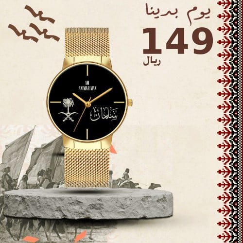 ساعات رجالية يوم التاسيس