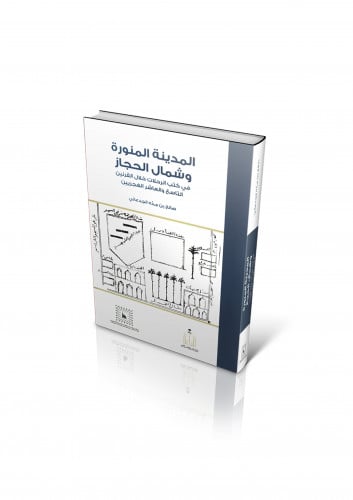 المدينة المنورة وشمال الحجاز في كتب الرحلات خلال القرنين التاسع والعاشر الهجريين