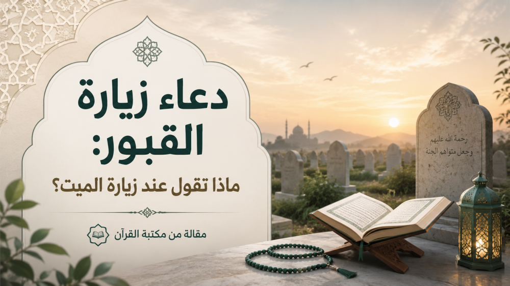 دعاء زيارة القبور: ماذا تقول عند زيارة الميت؟