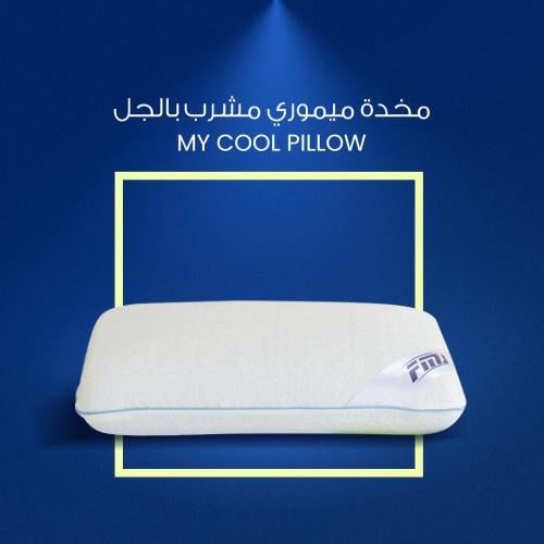 مخدة ميموري مشرب بالجل MY COOL مع قماش بارد
