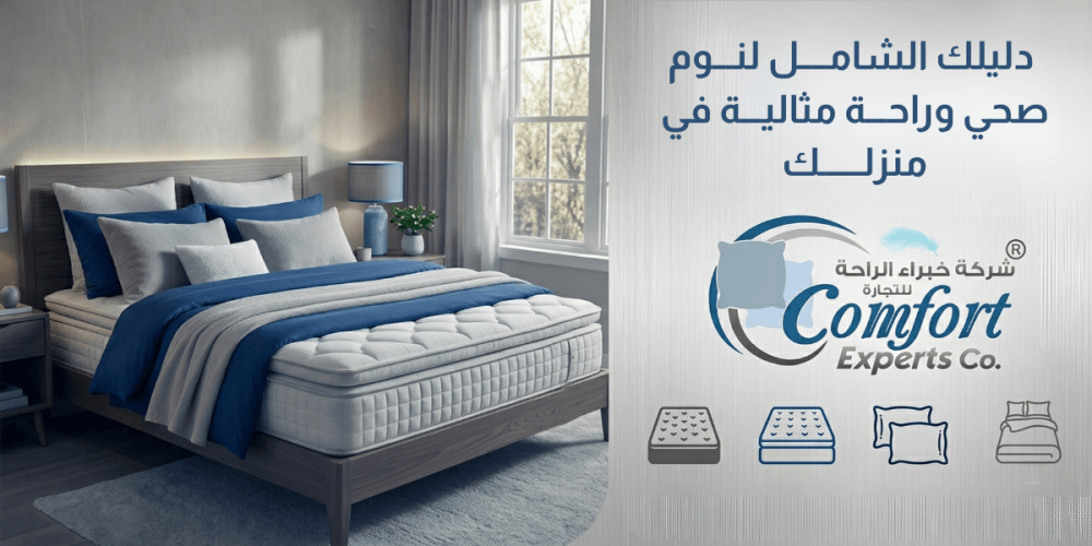 خبراء الراحة: دليلك الشامل لنوم صحي وراحة مثالية في منزلك